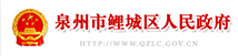 泉州市鯉城區(qū)人民政府